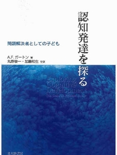 良書網 認知発達を探る 出版社: 日本描画テスト・描画療 Code/ISBN: 9784762825934