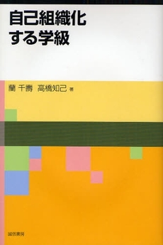 良書網 自己組織化する学級 出版社: 誠信書房 Code/ISBN: 9784414303315