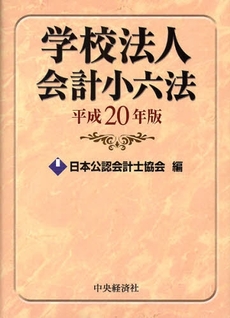 良書網 学校法人会計小六法　平成２０年版 出版社: 中央経済社 Code/ISBN: 9784502801419