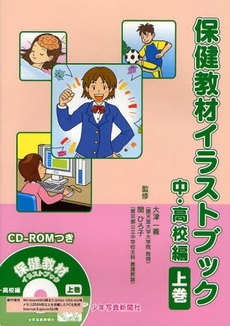 良書網 保健教材イラストブック　中・高校編上巻 出版社: 少年写真新聞社 Code/ISBN: 9784879812490