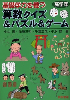 良書網 基礎学力を養う算数クイズ＆パズル＆ゲーム　高学年 出版社: 黎明書房 Code/ISBN: 9784654017966