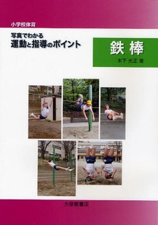 良書網 小学校体育写真でわかる運動と指導のポイント　鉄棒 出版社: 大修館書店 Code/ISBN: 9784469266511