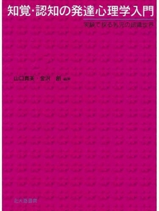 知覚・認知の発達心理学入門