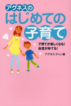 良書網 アグネスのはじめての子育て 出版社: 近代映画社 Code/ISBN: 9784764821576