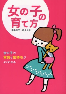 良書網 女の子の育て方 出版社: 大泉書店 Code/ISBN: 9784278036411