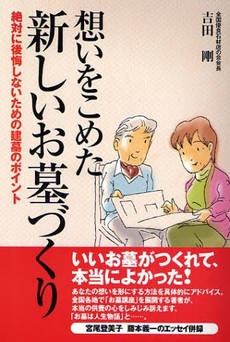 良書網 想いをこめた新しいお墓づくり 出版社: 現代書林 Code/ISBN: 9784774511160