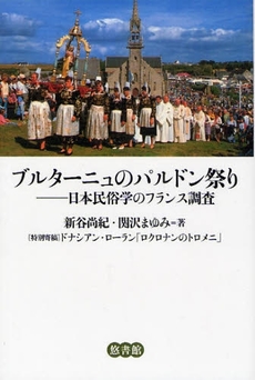 良書網 ブルターニュのパルドン祭り 出版社: ﾋﾞｵｼﾃｨ Code/ISBN: 9784903487199