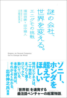 良書網 謎の会社、世界を変える。 出版社: ﾐｼﾏ社 Code/ISBN: 9784903908052