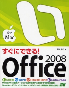 良書網 すぐにできる！Ｏｆｆｉｃｅ　２００８ 出版社: ソーテック社 Code/ISBN: 9784881666265