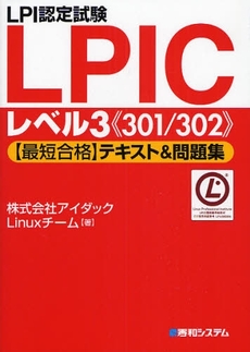 ＬＰＩ認定試験ＬＰＩＣレベル３《３０１／３０２》〈最短合格〉テキスト＆問題集