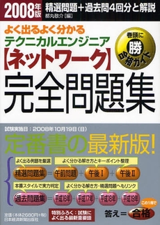 よく出るよく分かるテクニカルエンジニア〈ネットワーク〉完全問題集　２００８年版