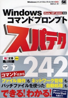 良書網 Ｗｉｎｄｏｗｓコマンドプロンプトスパテク２４２ 出版社: 筒井彰彦著 Code/ISBN: 9784798115115