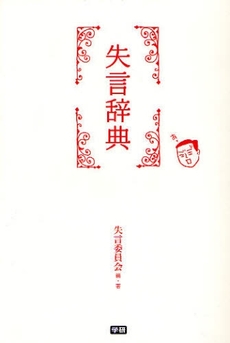 良書網 失言辞典 出版社: 四十万靖編著 Code/ISBN: 9784054036888