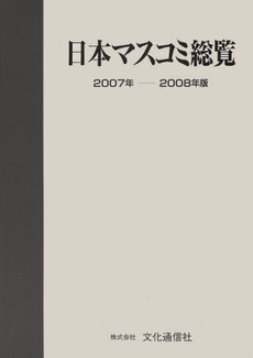 日本マスコミ総覧　２００７年－２００８年版