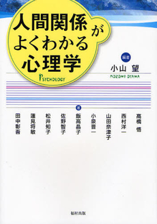 人間関係がよくわかる心理学