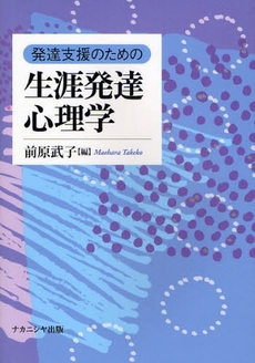 発達支援のための生涯発達心理学