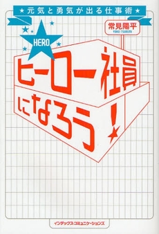 良書網 ヒーロー社員になろう！ 出版社: インデックス・コミュニケーションズ Code/ISBN: 9784757305106