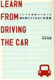 良書網 クルマの運転から学べる誰も教えてくれない仕事術 出版社: 教育評論社 Code/ISBN: 9784905706267