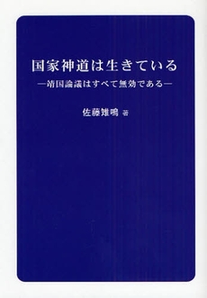 国家神道は生きている