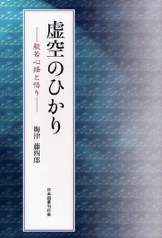 良書網 虚空のひかり 出版社: 日本図書刊行会 Code/ISBN: 9784823108471