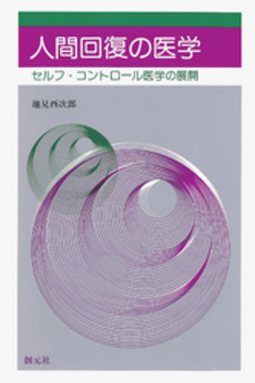 良書網 人間回復 出版社: 幻冬舎ﾙﾈｯｻﾝｽ Code/ISBN: 9784779003196