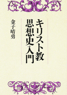 良書網 キリスト教思想史入門 出版社: キリスト新聞社 Code/ISBN: 9784873955148