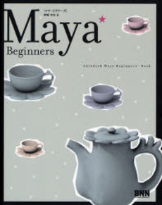 良書網 Maya★Beginners 出版社: ビー・エヌ・エヌ新社 Code/ISBN: 9784861004285