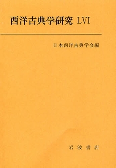 西洋古典学研究　５６（２００８年）