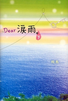 Ｄｅａｒ涙雨。　下