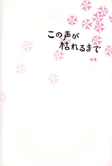 この声が枯れるまで