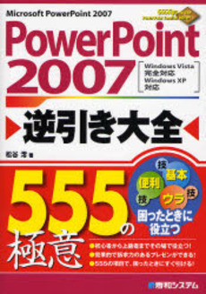 良書網 PowerPoint 2007逆引き大全555の極意 出版社: 秀和システム Code/ISBN: 9784798016870