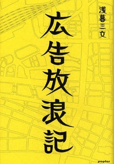 良書網 広告放浪記 出版社: ポプラ社 Code/ISBN: 9784591102855