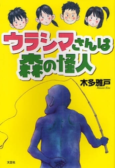 良書網 ウラシマさんは森の怪人 出版社: 文芸社 Code/ISBN: 9784286040851