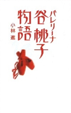 良書網 バレリーナ谷桃子物語 出版社: ＶＩＰタイムズ社 Code/ISBN: 9784990122232