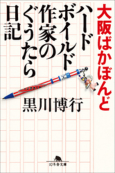 大阪ばかぼんど