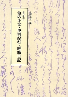 笈の小文・更科紀行・嵯峨日記