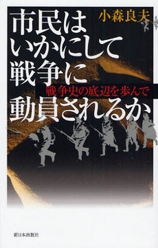 市民はいかにして戦争に動員されるか