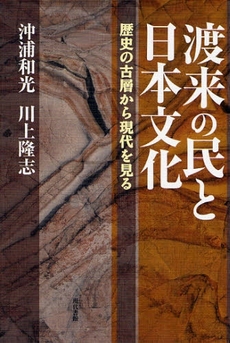 良書網 渡来の民と日本文化 出版社: 現代書館 Code/ISBN: 9784768469545