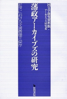 藩政アーカイブズの研究