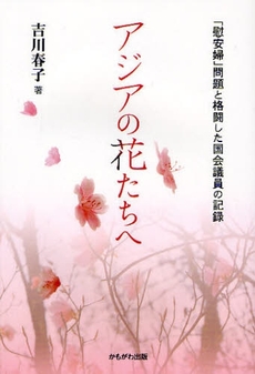 良書網 アジアの花たちへ 出版社: いずみ野福祉会 Code/ISBN: 9784780301526