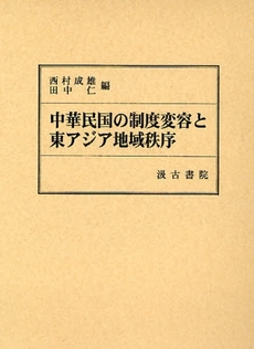 中華民国の制度変容と東アジア地域秩序