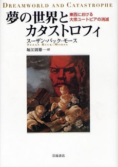 良書網 夢の世界とカタストロフィ 出版社: 岩波書店 Code/ISBN: 9784000023542