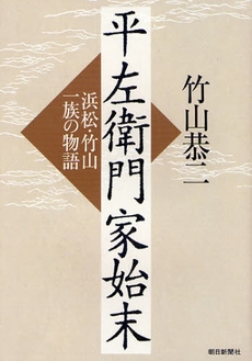 良書網 平左衛門家始末 出版社: 朝日新聞社 Code/ISBN: 9784022504043