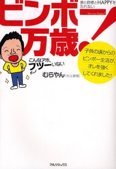 良書網 ビンボー万歳！ 出版社: アルケミックス Code/ISBN: 9784892875069