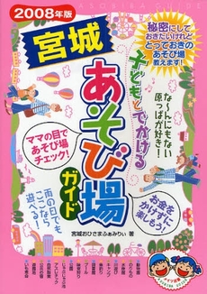 子どもとでかける宮城あそび場ガイド　２００８年版