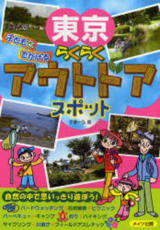 良書網 東京子どもとでかけるらくらくアウトドアスポット 出版社: ﾒｲﾂ出版 Code/ISBN: 9784780403664