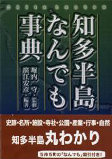 良書網 知多半島なんでも事典 出版社: 新葉館出版 Code/ISBN: 9784860443351