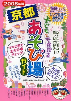 子どもとでかける京都あそび場ガイド　２００８年版