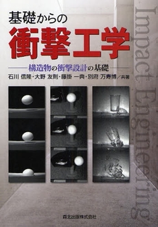 良書網 基礎からの衝撃工学 出版社: 森北出版 Code/ISBN: 9784627947115