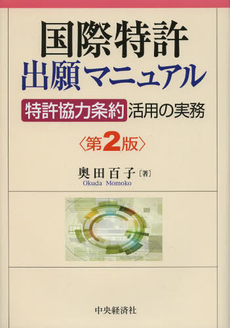 良書網 国際特許出願マニュアル 出版社: 神崎満治郎編集代表 Code/ISBN: 9784502963001